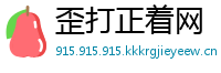 歪打正着网